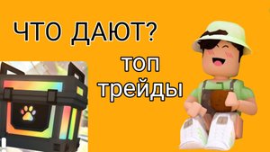 ЧТО ДАЮТ ЗА RGB BOX В АДОПТ МИ РОБЛОКС | ТОП ТРЕЙДЫ НА  ргб бокс/коробку в Adopt Me Roblox | Эмма Пл