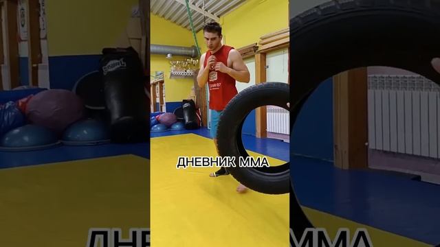 Набивка голени на покрышке. #дневникмма #boxingdrills