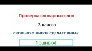 Проверка словарных слов. 3 класс