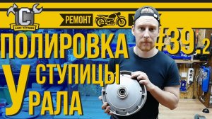 Ремонт мотоцикла Урал #39.2 - Полировка ступицы