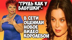 Королева опозорилась в слишком откровенном наряде