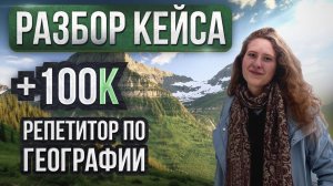 Как репетитору по географии зарабатывать 100 тысяч в месяц?