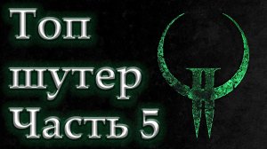 Часть 5. Quake 2. Полное прохождение.