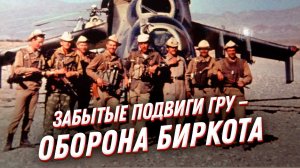 Как 20 бойцов 8 дней удерживали Биркотскую крепость? Спецназ ГРУ в Афганистане