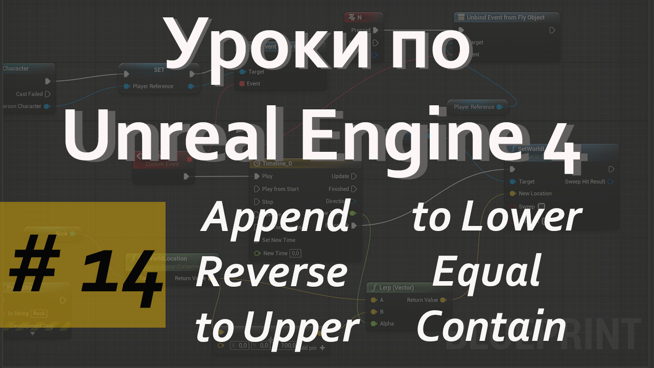 Append, Reverse, to Upper, to Lower, Equal, Contains | Уроки Blueprint | Unreal Engine | Blueprint
