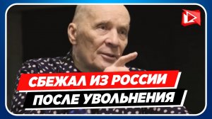 Уволенный Александр Филиппенко сбежал из России
