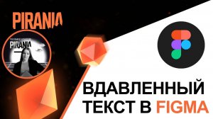 Как сделать вдавленный текст в Figma