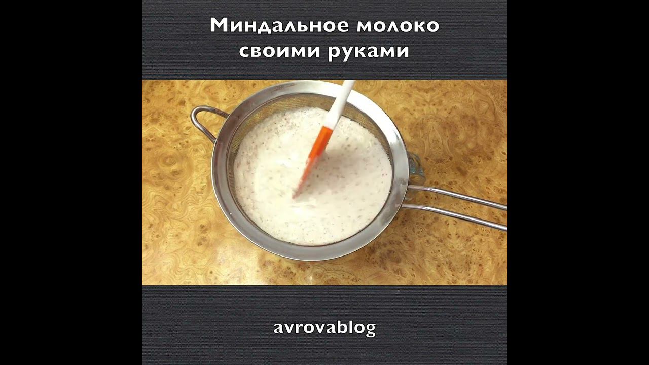 Миндальное молоко своими руками