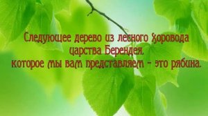 Онлайн-путешествие «Сказочная страна Берендея»