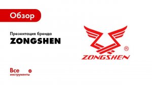 Обзорная презентация Zongshen