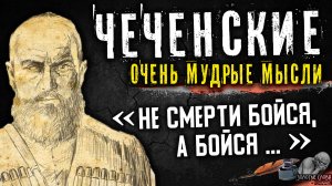 Чеченские Мудрые Мысли, Золотые Слова Чеченцев, цитаты, афоризмы, пословицы, поговорки