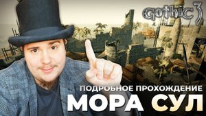 Gothic 3 на 100% №52: Мора Сул (Подробное прохождение).