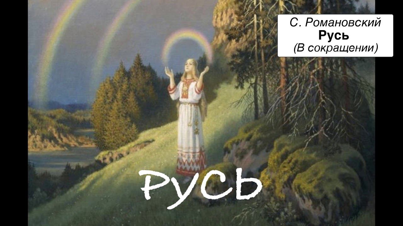 С. Романовский "Русь" (в сокращении)