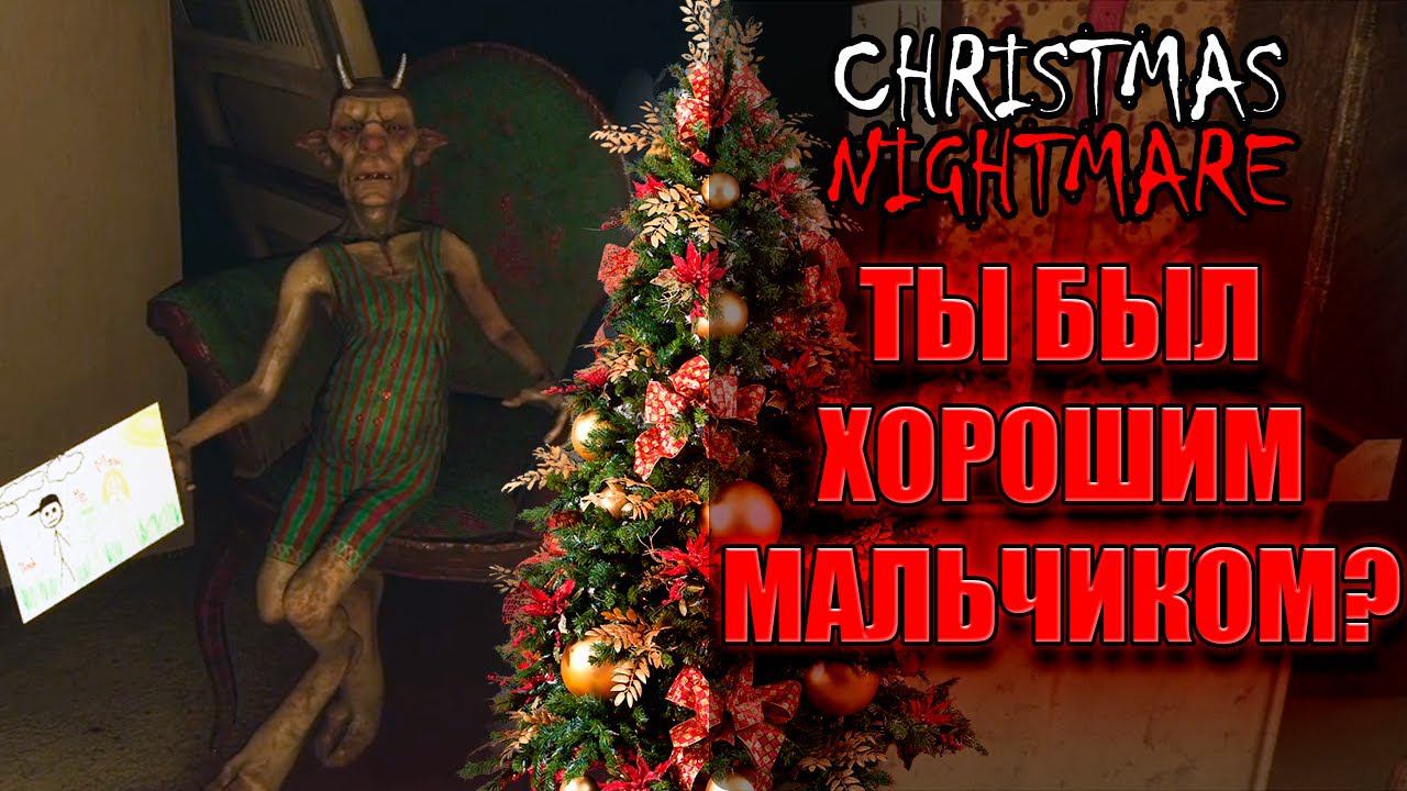 Новогодний кошмар ► CHRISTMAS NIGHTMARE