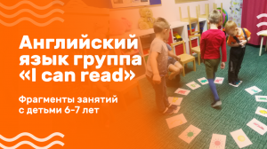 Английский язык для детей 6-7 лет. Группа «I can read»