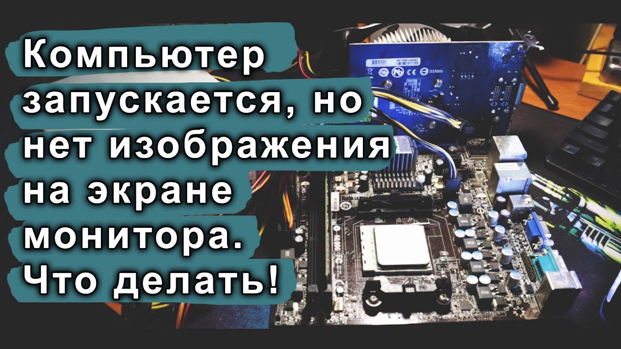 Собрал компьютер а монитор не показывает изображение а компьютер включен