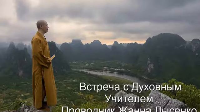Медитация Встреча с духовным учителем смотреть онлайн