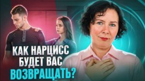 Как Нарцисс будет вас возвращать