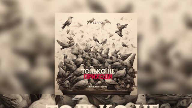 SERPO - Только не приходи / ПРЕМЬЕРА ТРЕКА!!! 2024 смотреть онлайн