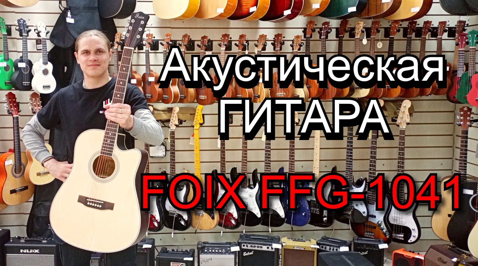 Акустическая гитара Foix FFG-1041NA | мини обзор от MAJOR MUSIC