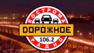 Рекламный блок (Дорожное радио Кострома 106.2; 11.07.2022)