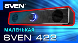 Видео распаковка SVEN 422 ? Акустическая система с регулятором громкости на передней панели.