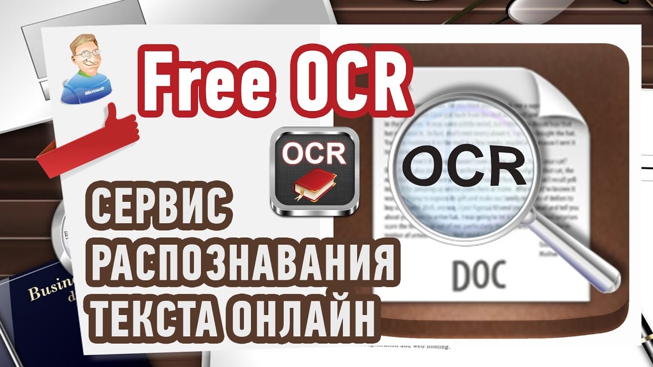 Распознать текст онлайн с картинки pdf или фото ocr бесплатно