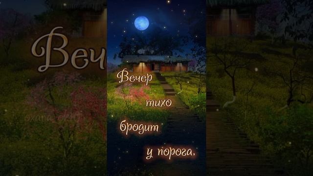 #добрыйвечер #спокойнойночи