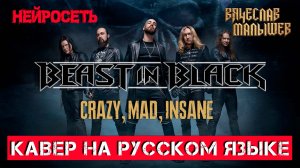 BEAST IN BLACK - CRAZY, MAD, INSANE (На русском языке | Cover by В. Малышев) Нейросеть