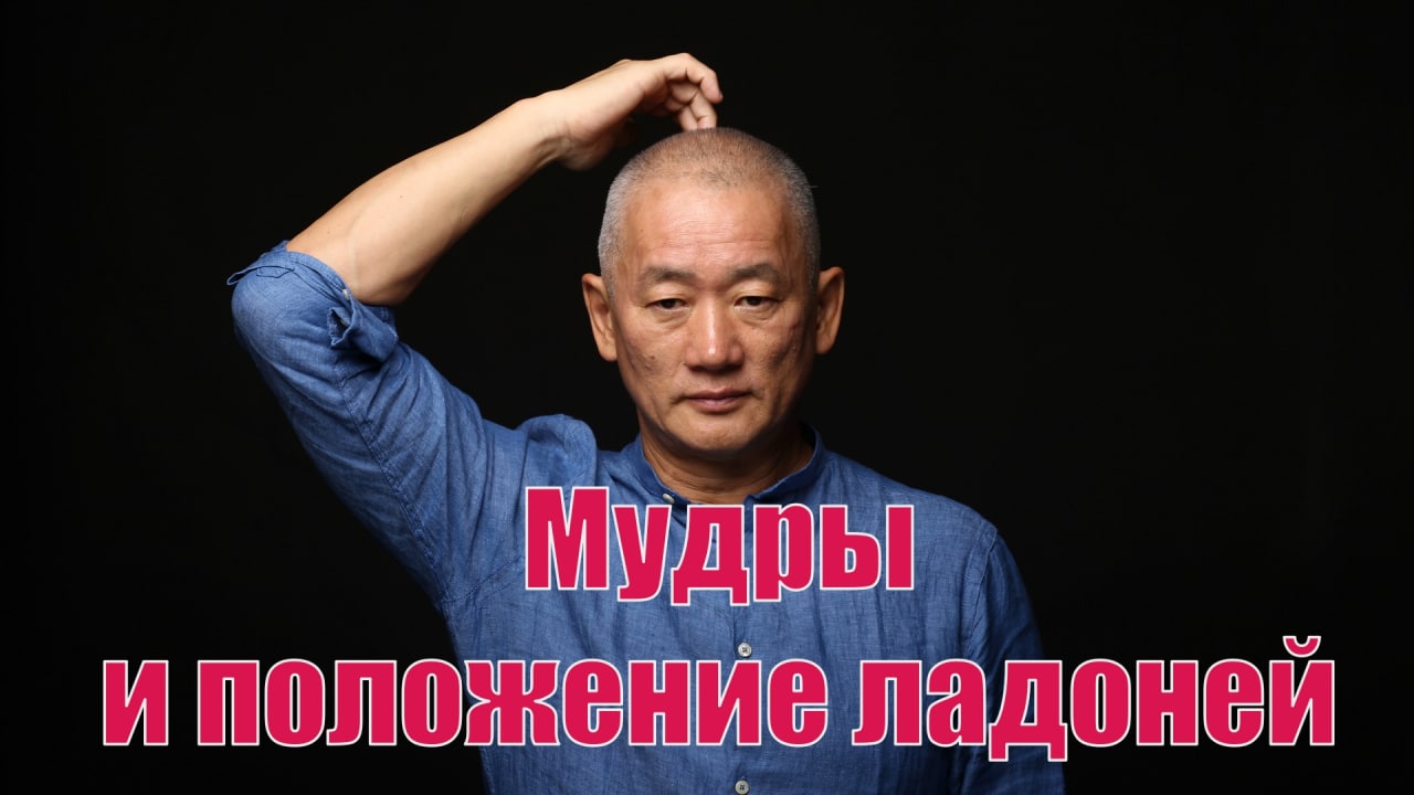 Мудры и положение ладони.