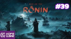 Rise of the ronin. Прохождение. Часть 39