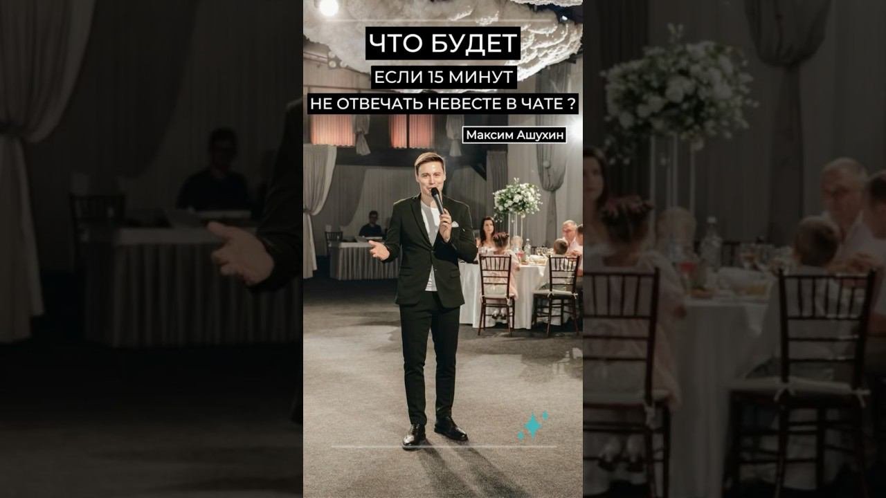 Юмор. Ведущий Максим Ашухин #weddingday #ведущий #юмор #ведущиймск #ведущийнасвадьбутоп