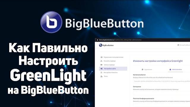 Как правильно настроить GreenLight на BigBlueButton смотреть онлайн