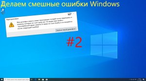 Создание смешных ошибок Windows #2