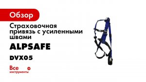 Страховочная привязь DVX 05