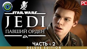 «Богано» Прохождение Star Wars Jedi: Fallen Order ? Без комментариев — Часть 2