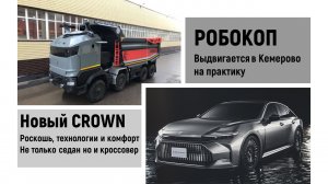 Робокоп Уже в строю и анонс нового CROWN