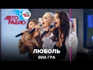 ️ Премьера! ВИА ГРА - ЛюбоЛь (LIVE @ Авторадио)