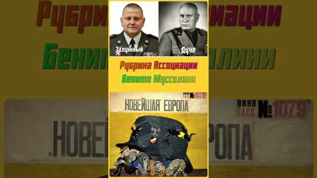 Ассоциации. Залужный и Муссолини #коллажи