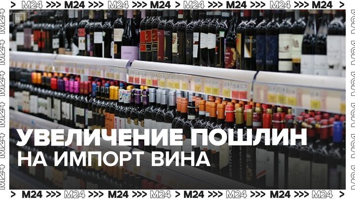 Минэкономразвития подготовило проект об увеличении пошлин на импорт вина - Москва 24
