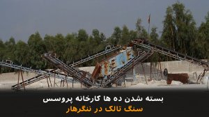 بسته شدن ده ها کارخانه پروسس سنگ تالک در ننگرهار