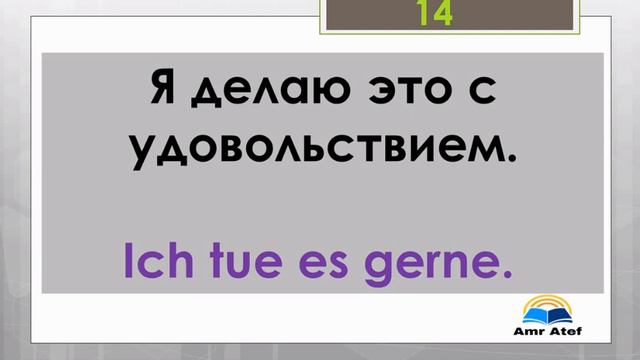 немецкий язык . 25 способов ответить на благодарность ( Was antwortet man auf " Danke"? смотреть онлайн