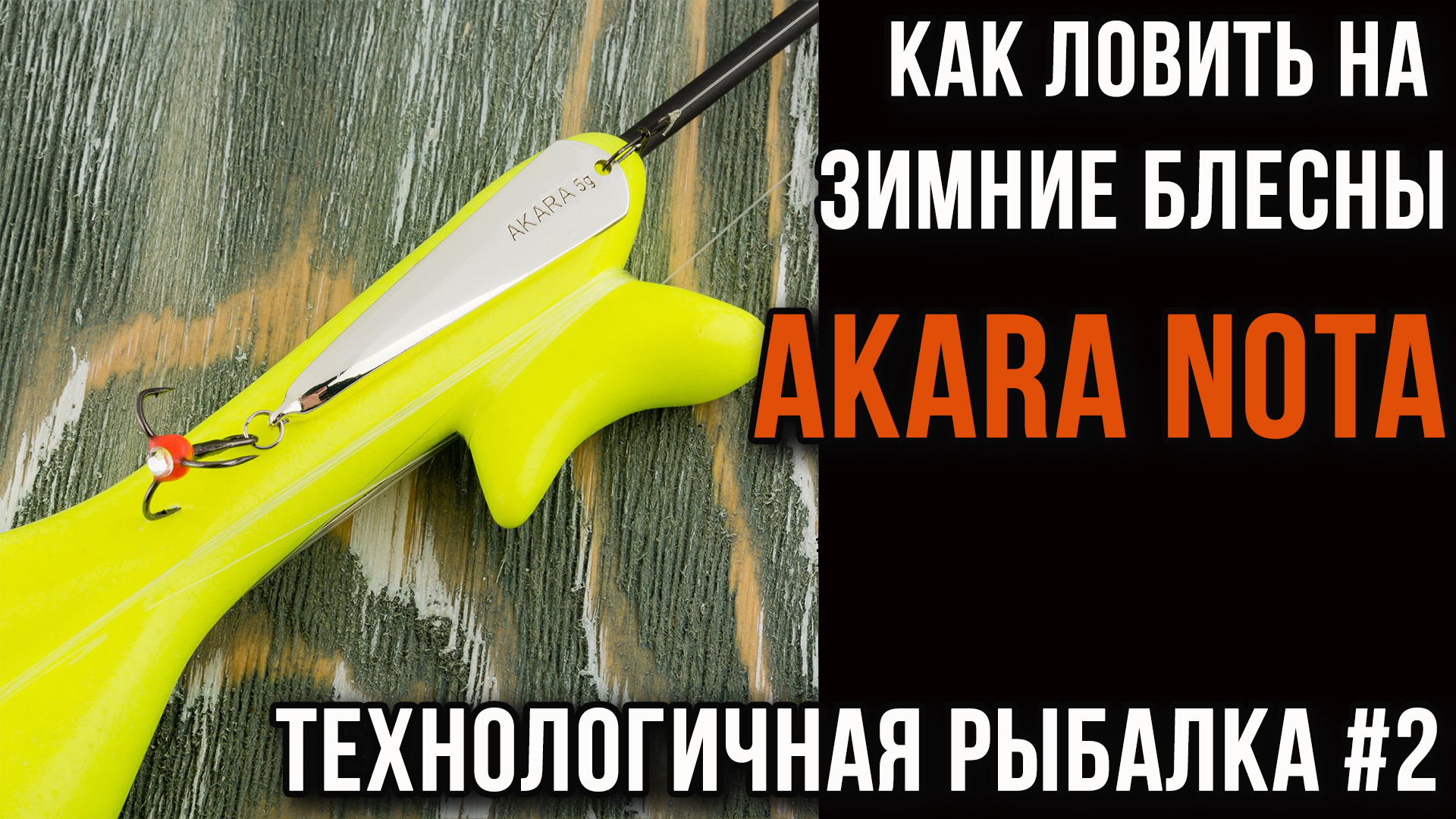 Как ловить на зимние блесны,  Akara Nota. Технологичная рыбалка #2.