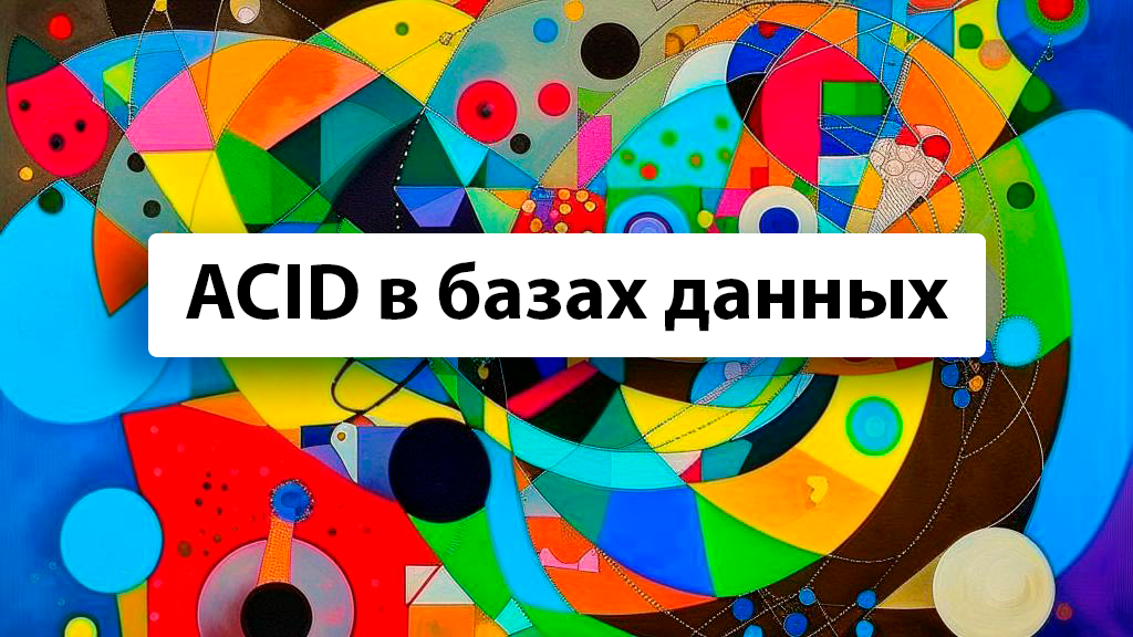 Нейроподкаст: ACID в базах данных