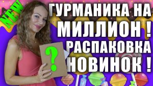 РАСПАКОВКА НОВЫХ СЛИВОЧНЫХ ВКУСНЕЙШИХ АРОМАТОВ! ЛУЧШАЯ ГУРМАНИКА! МЕЧТА СБЫЛАСЬ!