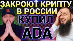 СРОЧНО! #XRP 1000$  ЗАПРЕТ КРИПТЫ В РОССИИ  КУПИЛ на  #bitmart #ADA 1000$  #ISO20022 #SWIFT