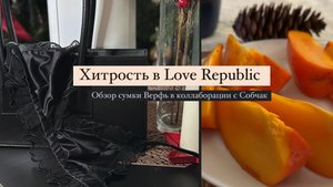 Хитрость при покупке в Love republic. Французкое бистро. Обзор сумки Верфь в коллаборации с Собчак.