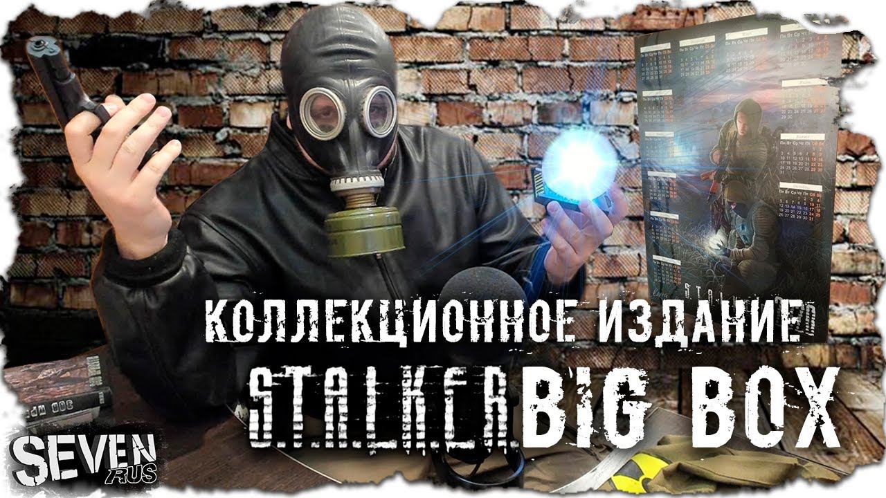 Коллекционное издание сталкер Big Box