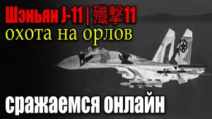 殲撃11 Су-27 онлайн пвп Воздушный бой против трех F-15 Eagle