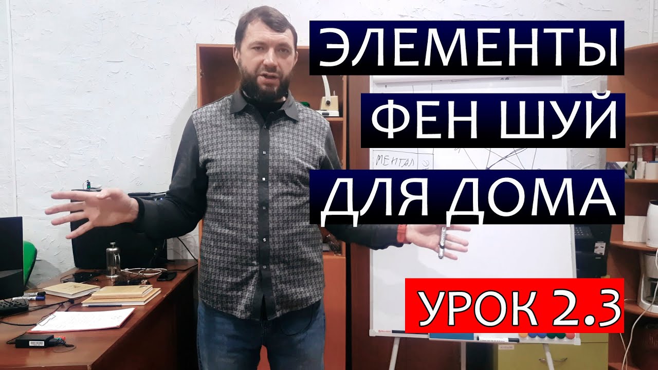 Элементы Фен-Шуй для вашего дома. Сравнение с Васту